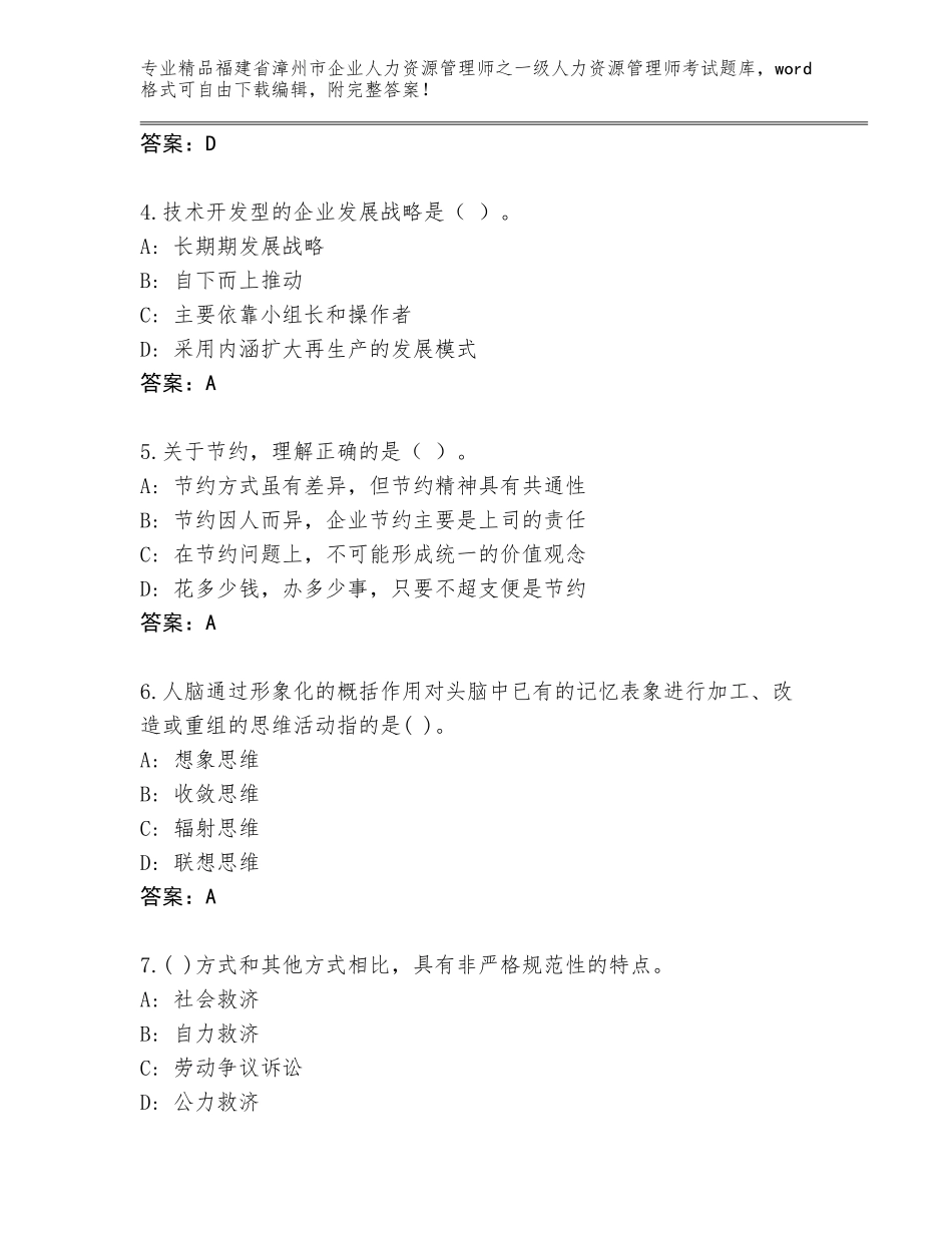 福建省漳州市企业人力资源管理师之一级人力资源管理师考试精选题库及答案（真题汇编）_第2页