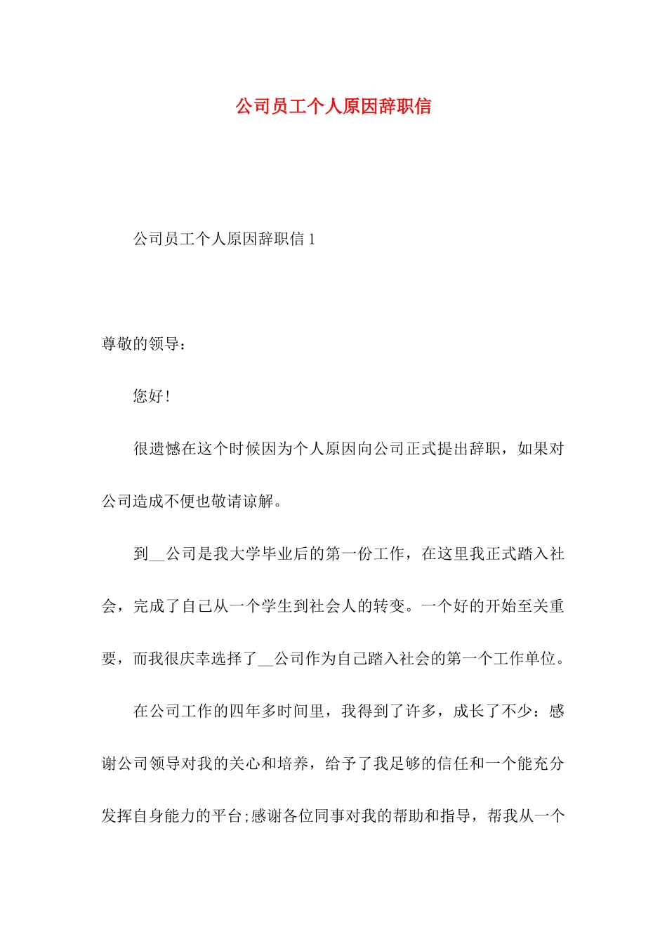 公司员工个人原因辞职信_第1页