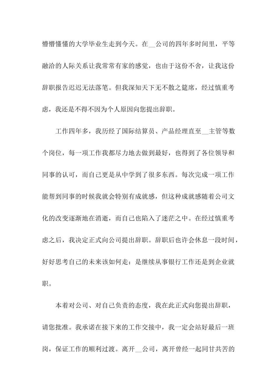 公司员工个人原因辞职信_第2页