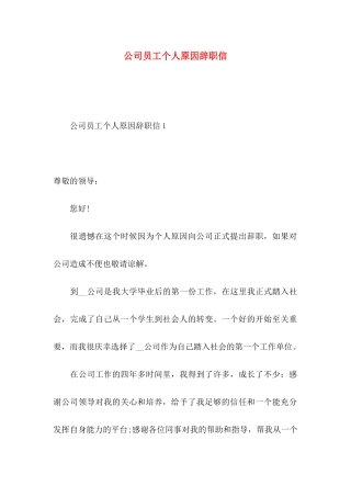 公司员工个人原因辞职信