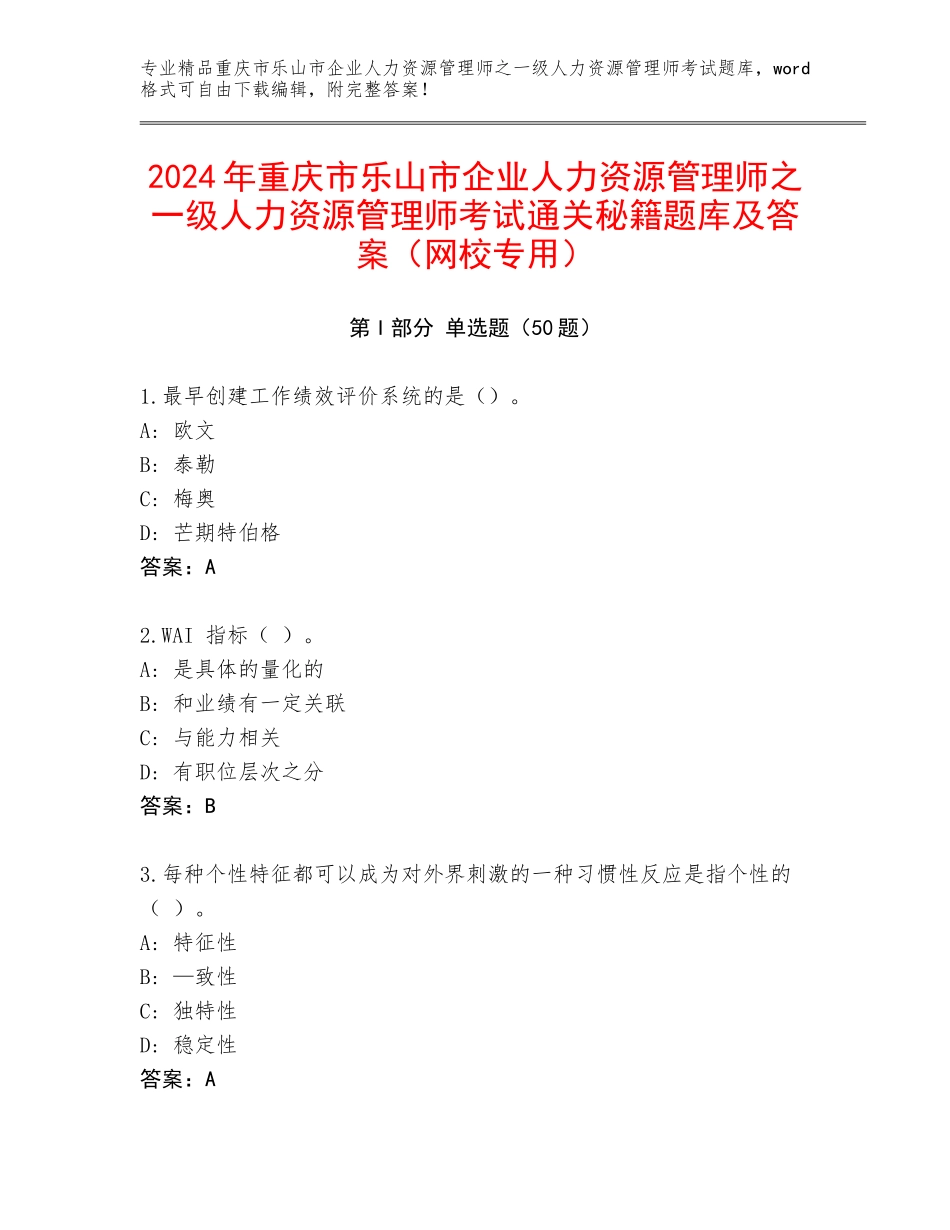 2024年重庆市乐山市企业人力资源管理师之一级人力资源管理师考试通关秘籍题库及答案（网校专用）_第1页
