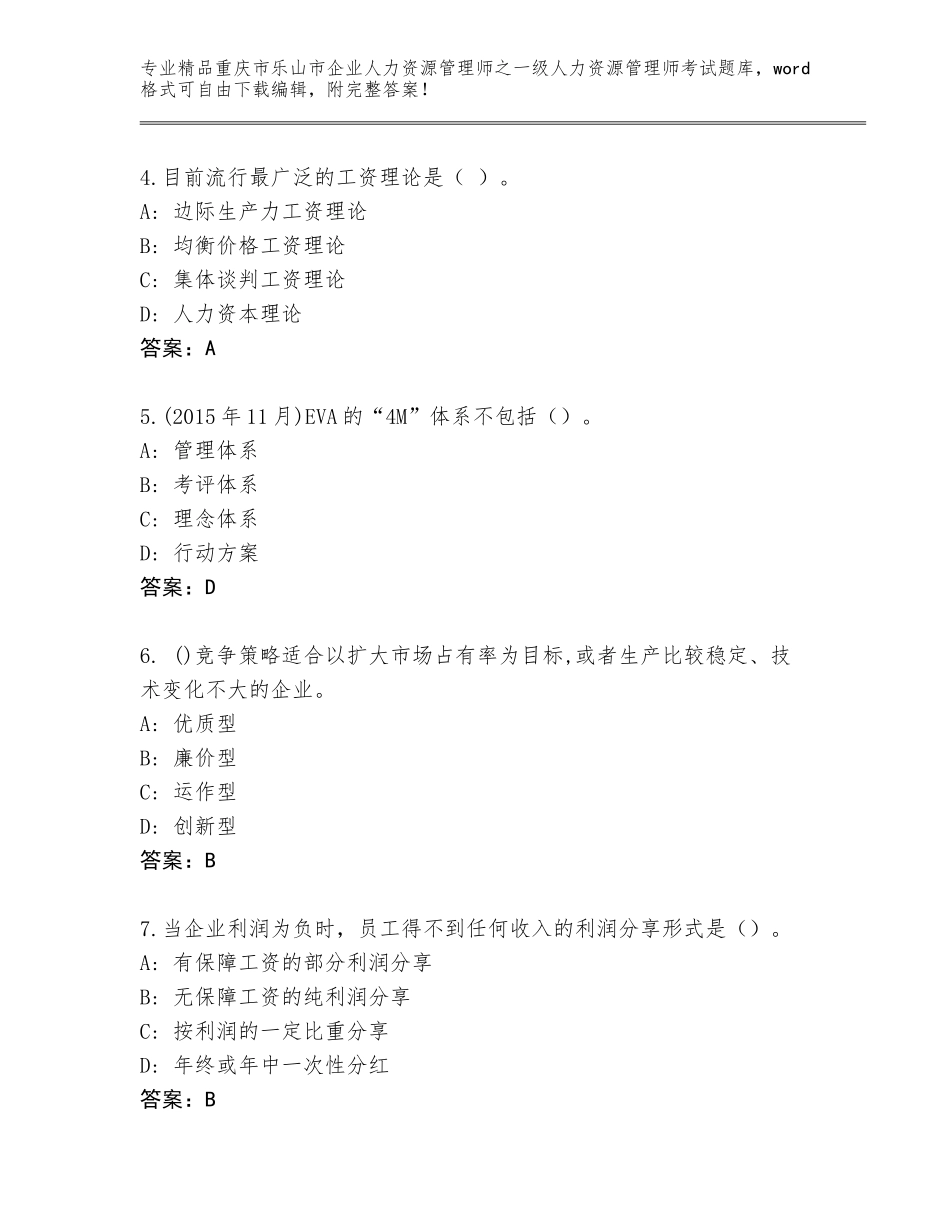 2024年重庆市乐山市企业人力资源管理师之一级人力资源管理师考试通关秘籍题库及答案（网校专用）_第2页