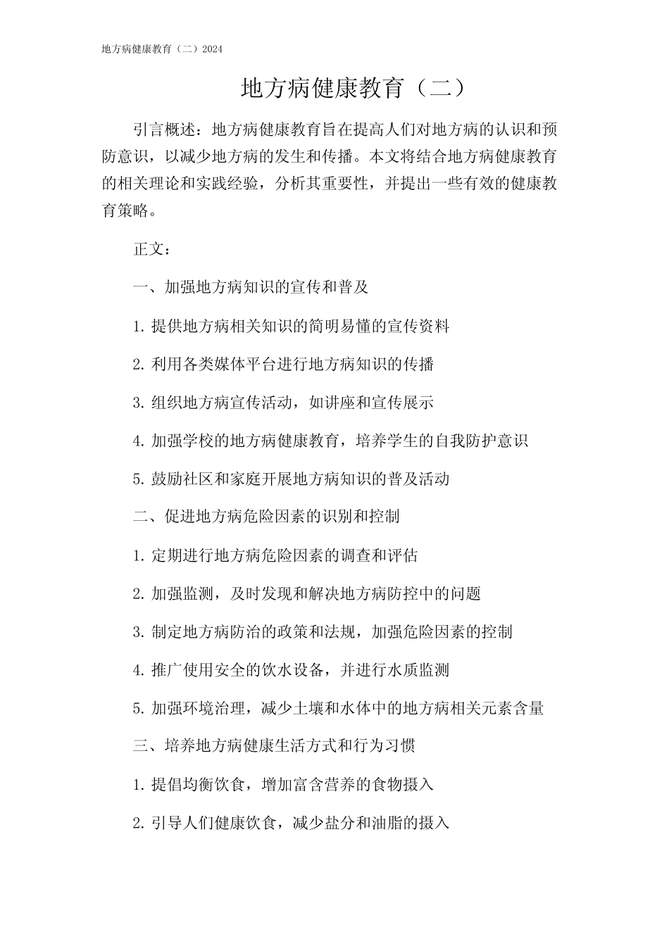 地方病健康教育(二)2024 _第1页