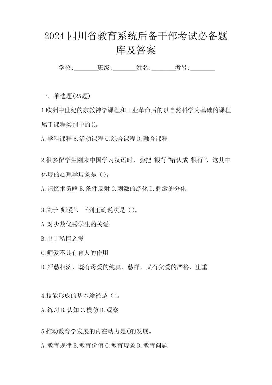 2024四川省教育系统后备干部考试必备题库及答案_第1页