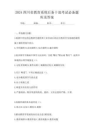 2024四川省教育系统后备干部考试必备题库及答案