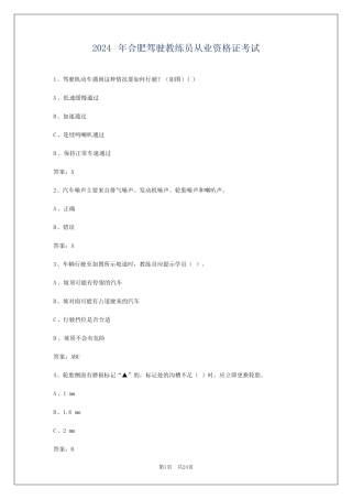 2024年合肥驾驶教练员从业资格证考试 