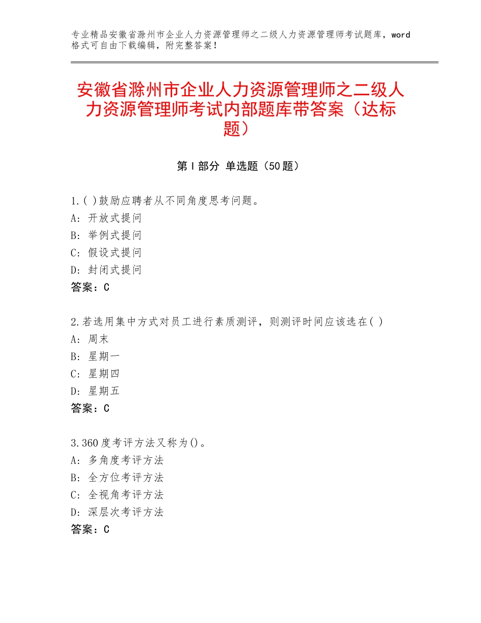 安徽省滁州市企业人力资源管理师之二级人力资源管理师考试内部题库带答案（达标题）_第1页