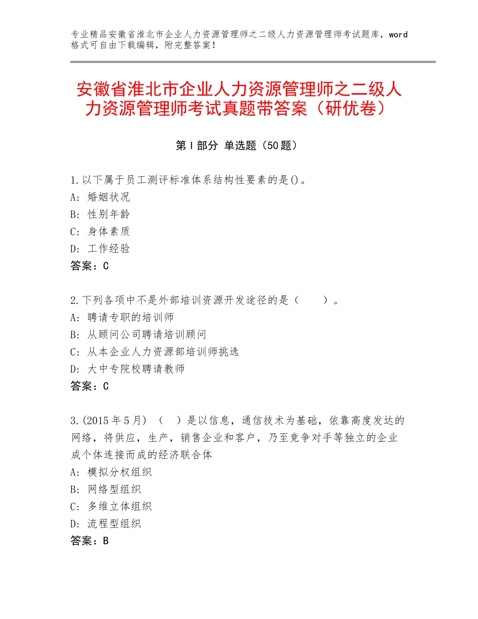 安徽省淮北市企业人力资源管理师之二级人力资源管理师考试真题带答案（研优卷）_第1页