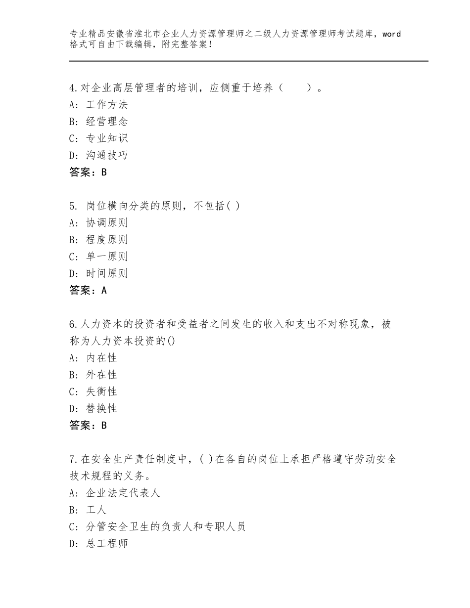 安徽省淮北市企业人力资源管理师之二级人力资源管理师考试真题带答案（研优卷）_第2页