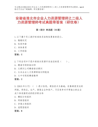 安徽省淮北市企业人力资源管理师之二级人力资源管理师考试真题带答案（研优卷）