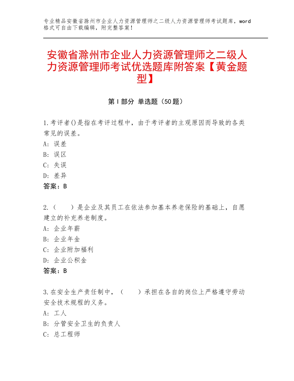 安徽省滁州市企业人力资源管理师之二级人力资源管理师考试优选题库附答案【黄金题型】_第1页