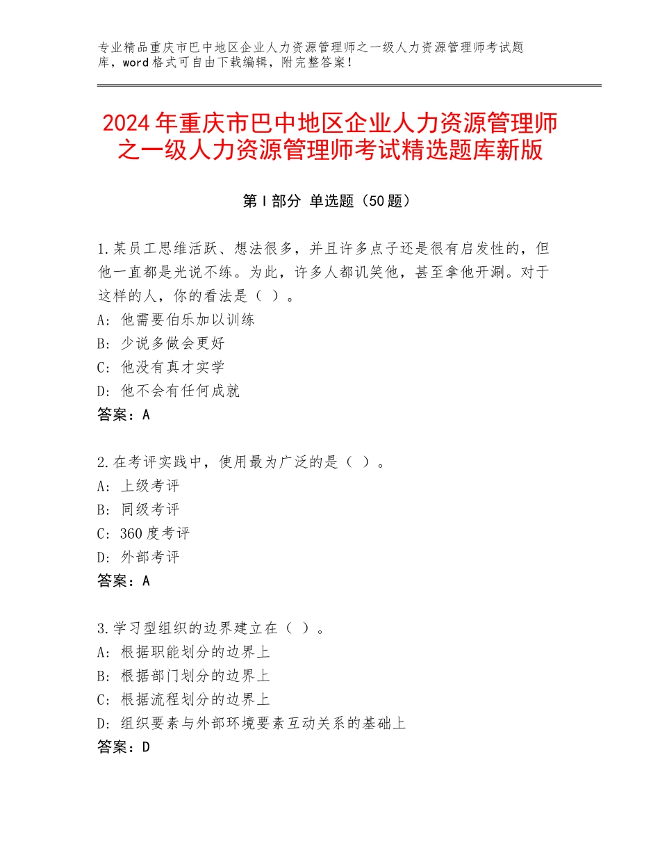 2024年重庆市巴中地区企业人力资源管理师之一级人力资源管理师考试精选题库新版_第1页