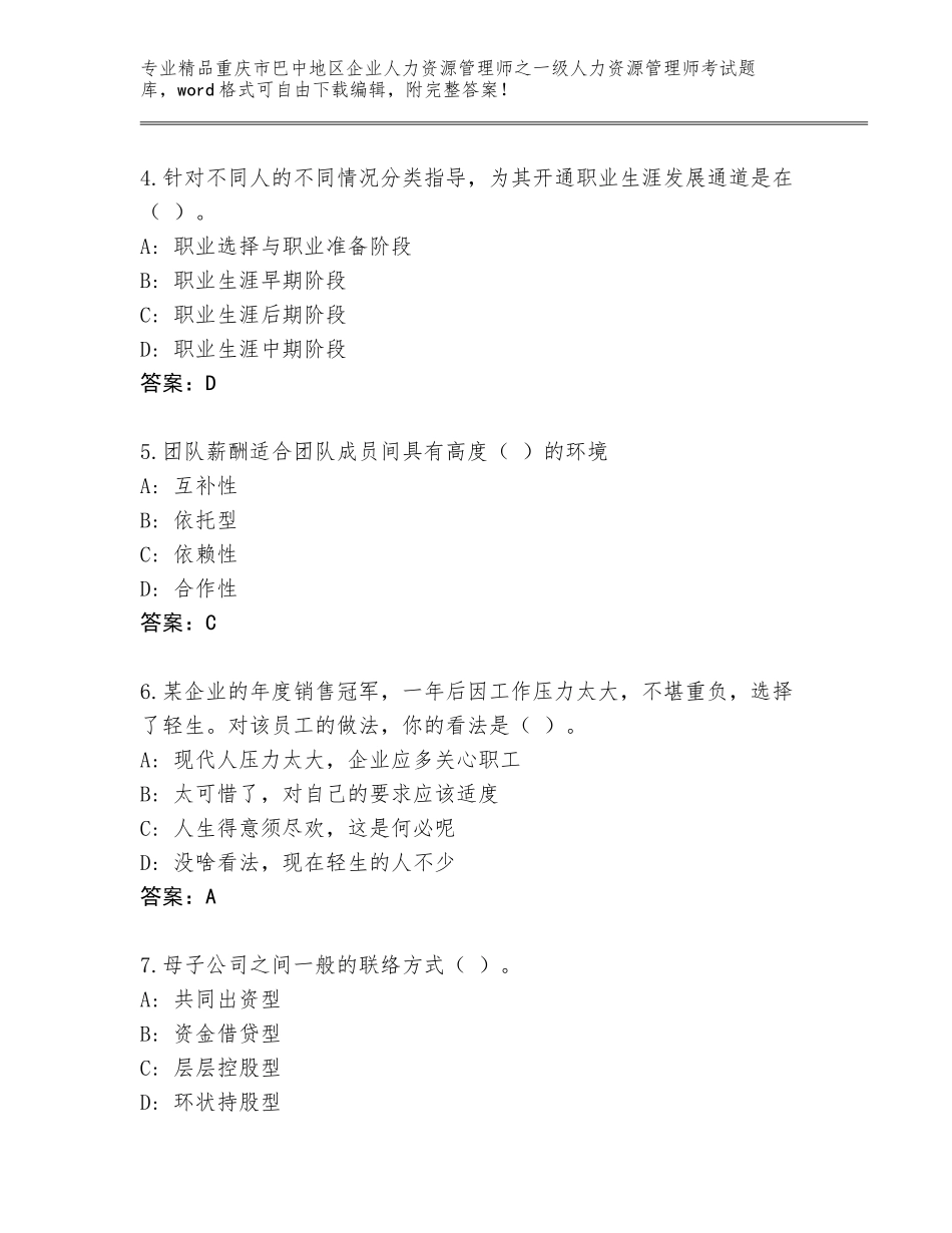 2024年重庆市巴中地区企业人力资源管理师之一级人力资源管理师考试精选题库新版_第2页