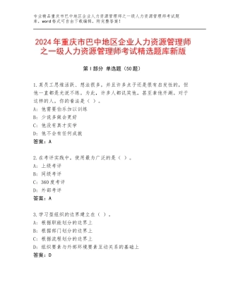2024年重庆市巴中地区企业人力资源管理师之一级人力资源管理师考试精选题库新版