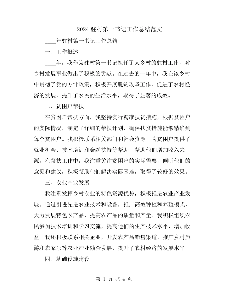 2024驻村第一书记工作总结范文_第1页