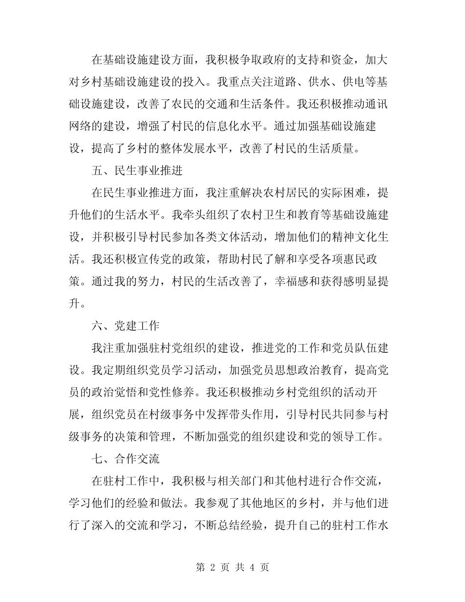 2024驻村第一书记工作总结范文_第2页