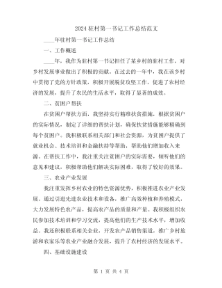 2024驻村第一书记工作总结范文