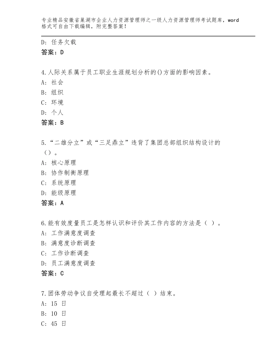 安徽省巢湖市企业人力资源管理师之一级人力资源管理师考试通关秘籍题库附答案（综合题）_第2页