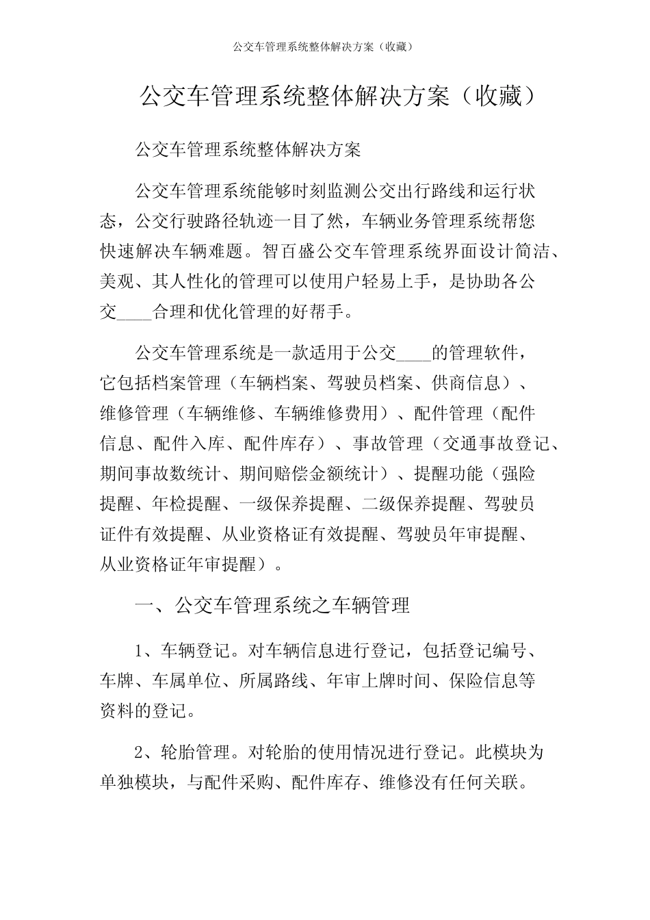 公交车管理系统整体解决方案(收藏) _第1页