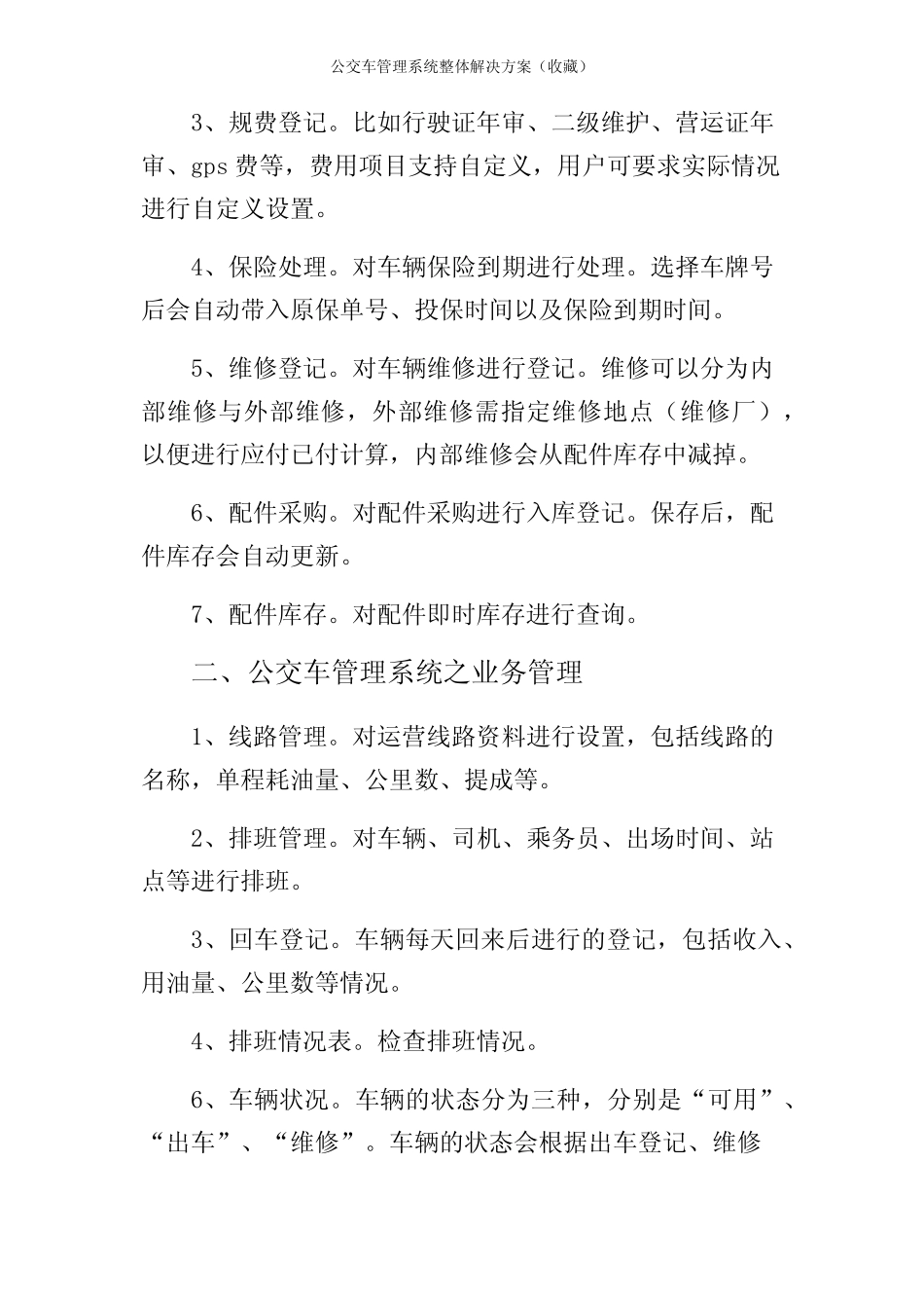 公交车管理系统整体解决方案(收藏) _第2页