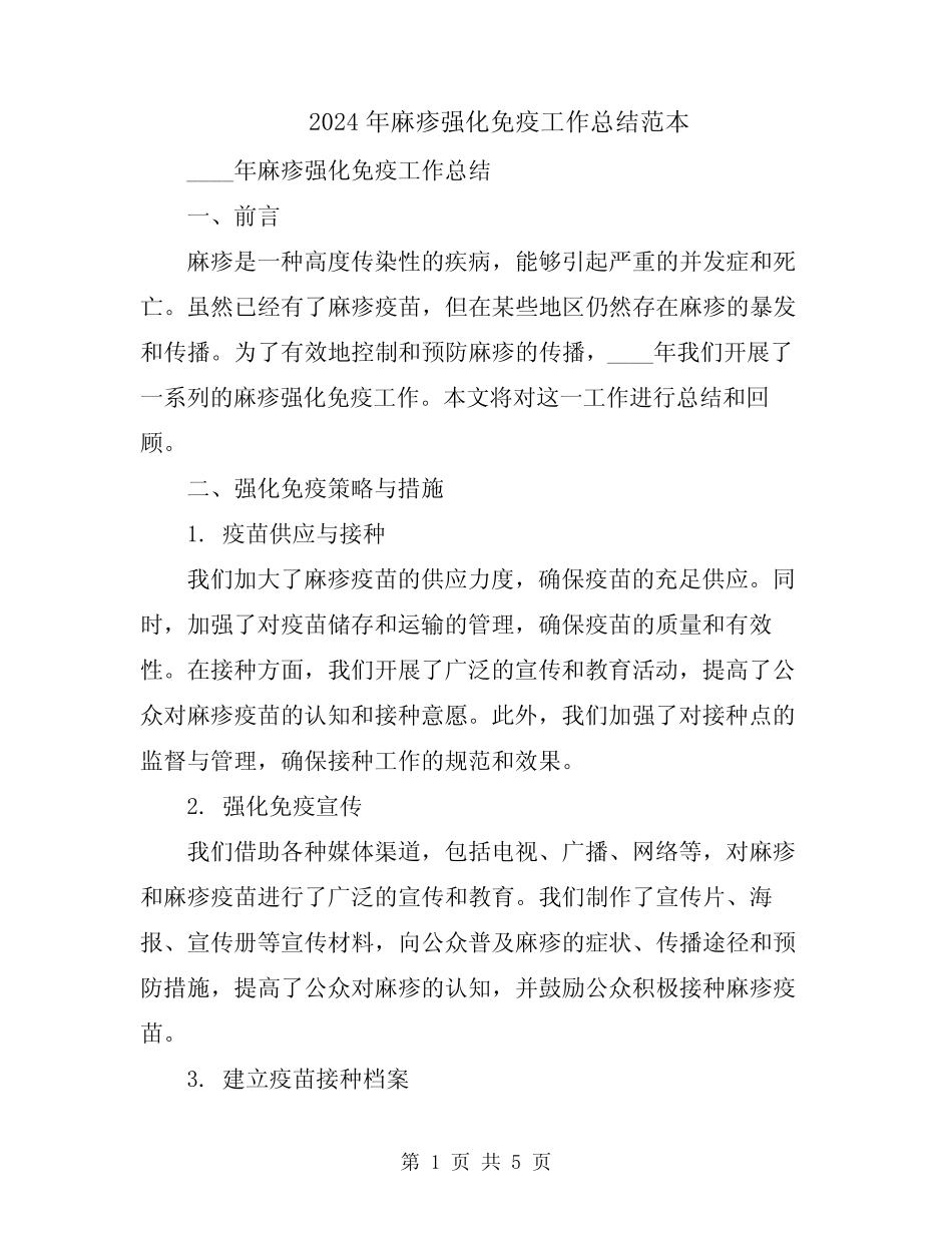2024年麻疹强化免疫工作总结范本_第1页
