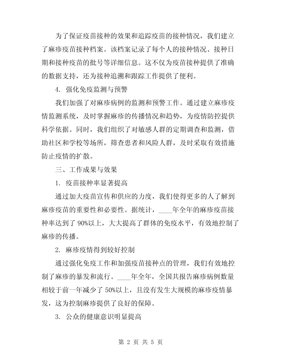 2024年麻疹强化免疫工作总结范本_第2页
