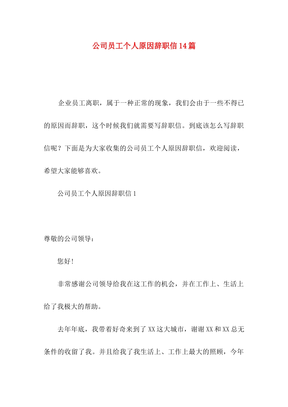 公司员工个人原因辞职信14篇_第1页