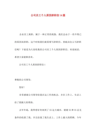 公司员工个人原因辞职信14篇