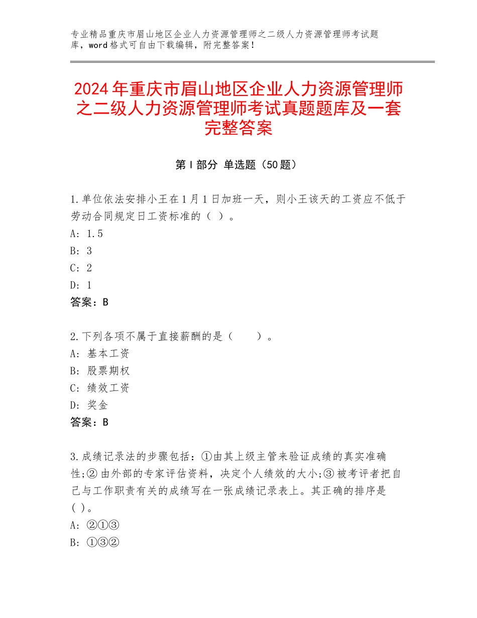 2024年重庆市眉山地区企业人力资源管理师之二级人力资源管理师考试真题题库及一套完整答案_第1页