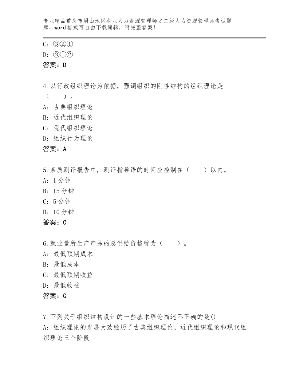 2024年重庆市眉山地区企业人力资源管理师之二级人力资源管理师考试真题题库及一套完整答案_第2页
