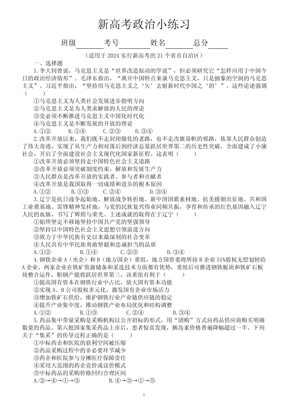 高中政治2024届新高考小练习(适用于实行新高考的21个省市自治区)(附参 _第1页