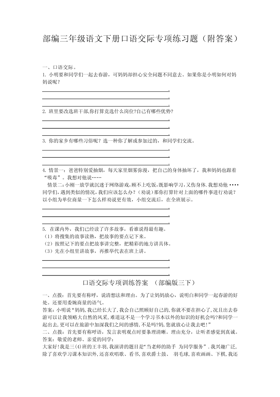 部编人教版三年级语文下册口语交际专项练习题(附答案)_第1页