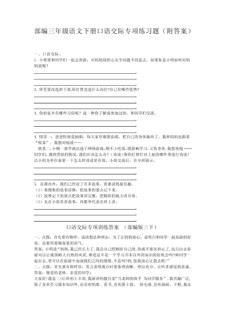 部编人教版三年级语文下册口语交际专项练习题(附答案)