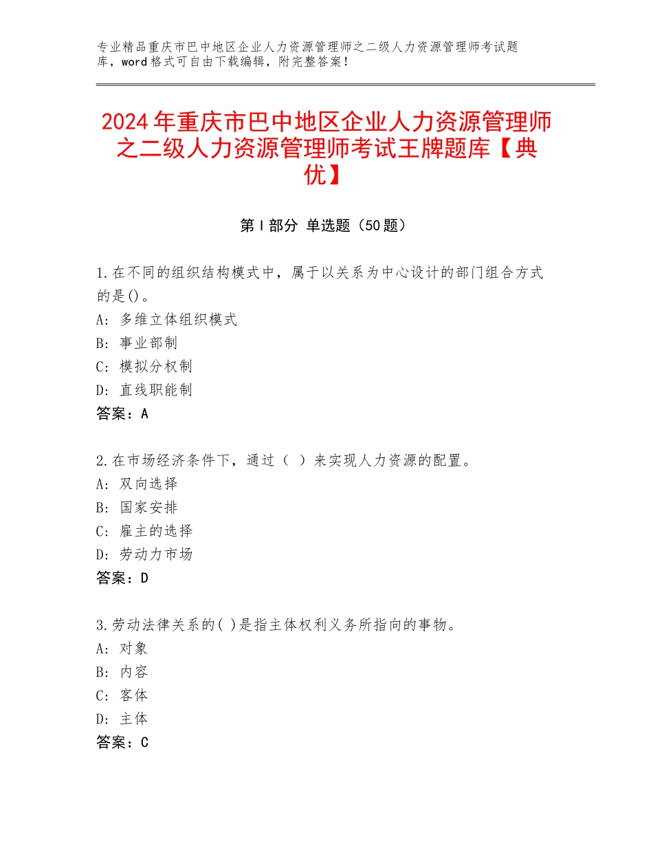 2024年重庆市巴中地区企业人力资源管理师之二级人力资源管理师考试王牌题库【典优】_第1页