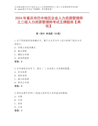 2024年重庆市巴中地区企业人力资源管理师之二级人力资源管理师考试王牌题库【典优】