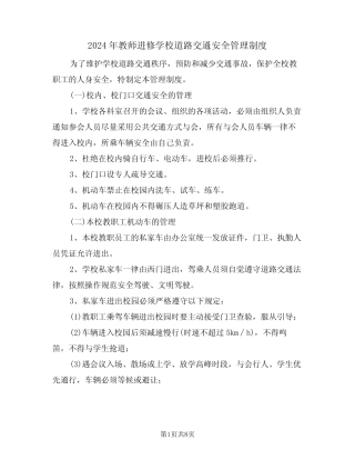 2024年教师进修学校道路交通安全管理制度(三) 