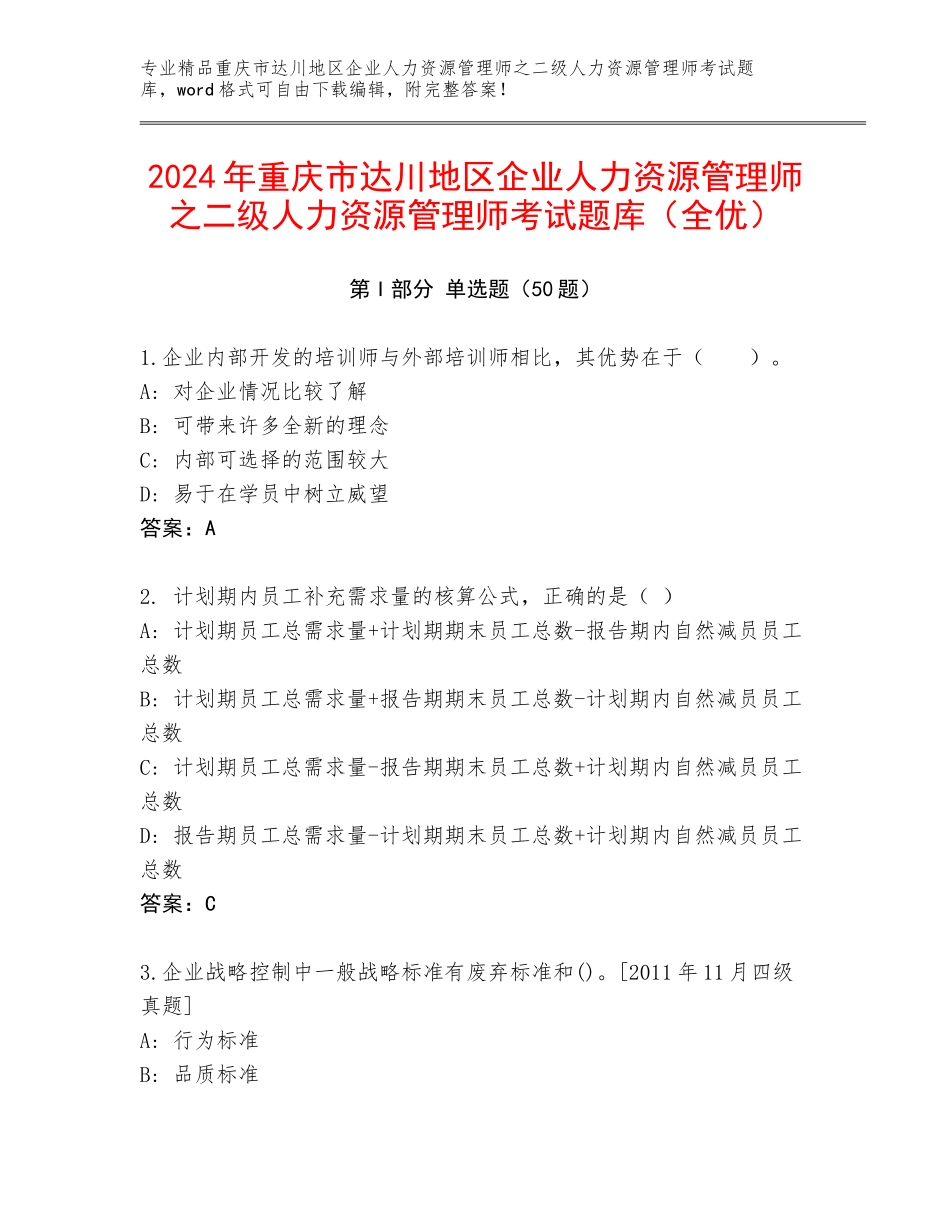 2024年重庆市达川地区企业人力资源管理师之二级人力资源管理师考试题库（全优）_第1页