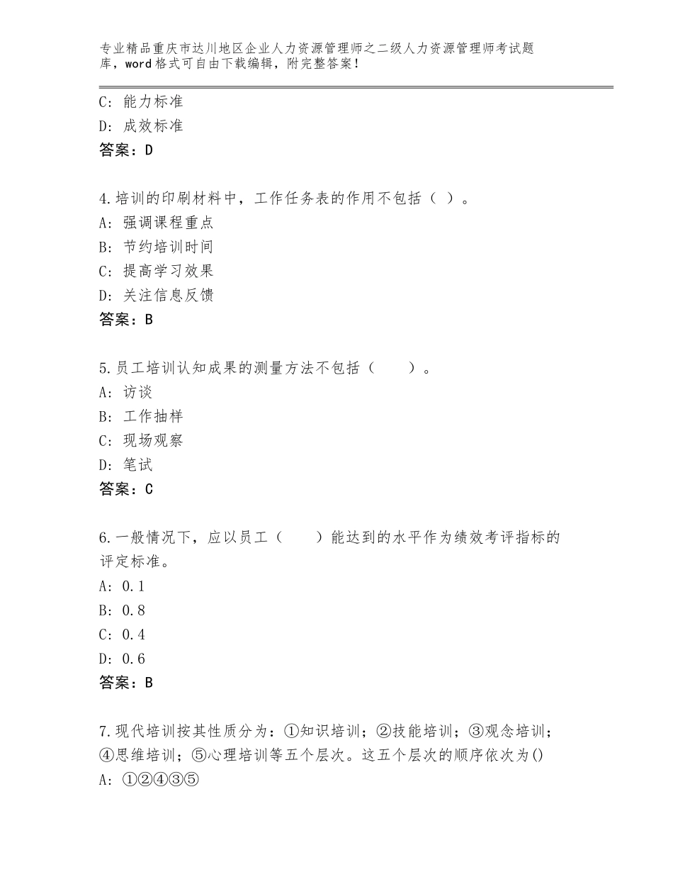 2024年重庆市达川地区企业人力资源管理师之二级人力资源管理师考试题库（全优）_第2页