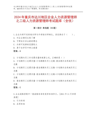 2024年重庆市达川地区企业人力资源管理师之二级人力资源管理师考试题库（全优）