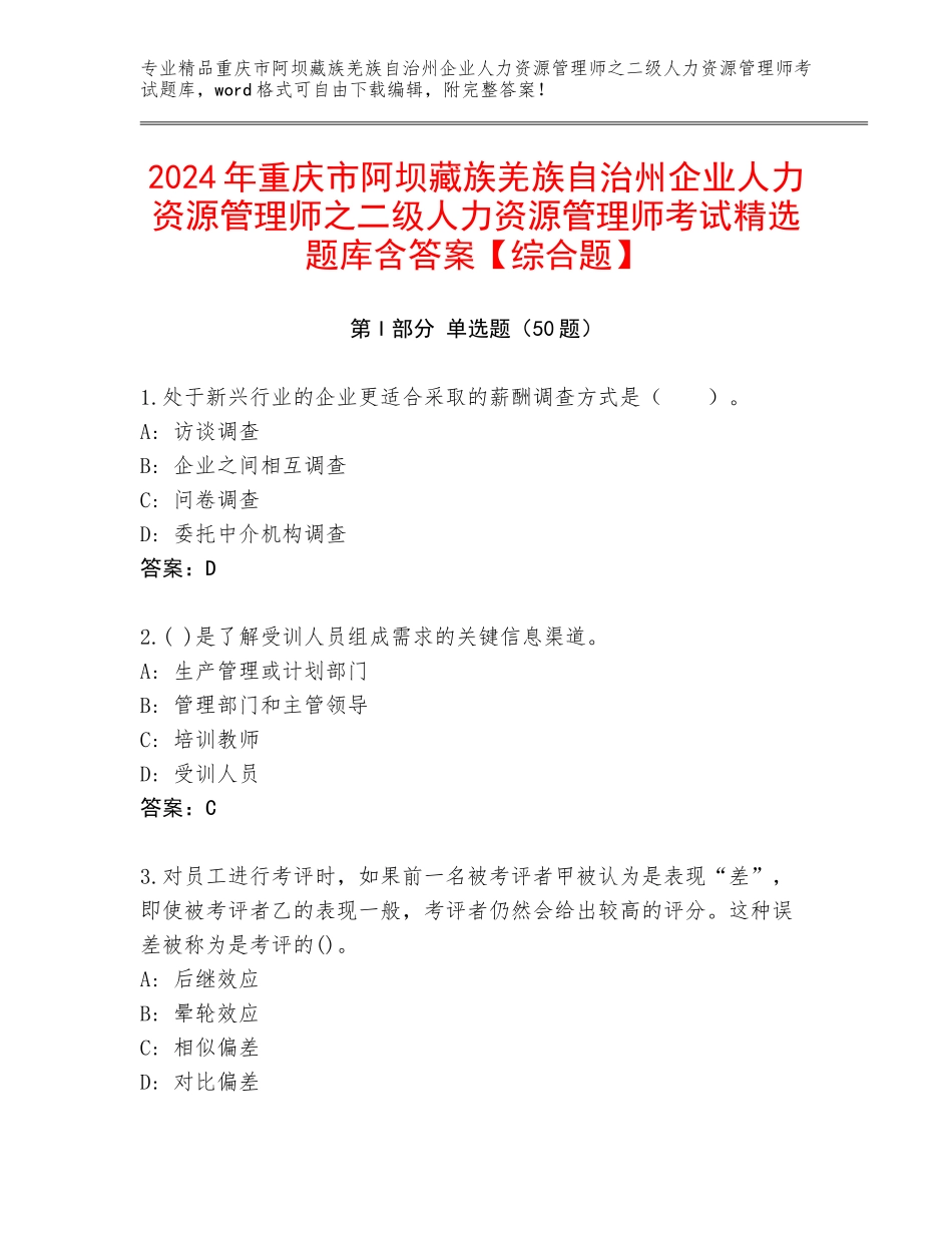 2024年重庆市阿坝藏族羌族自治州企业人力资源管理师之二级人力资源管理师考试精选题库含答案【综合题】_第1页