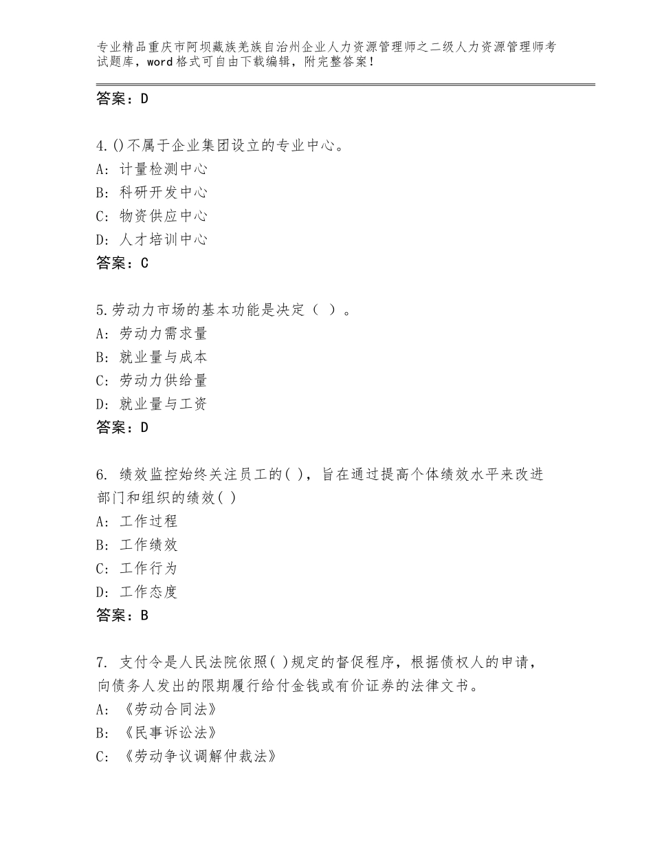 2024年重庆市阿坝藏族羌族自治州企业人力资源管理师之二级人力资源管理师考试精选题库含答案【综合题】_第2页