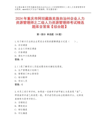 2024年重庆市阿坝藏族羌族自治州企业人力资源管理师之二级人力资源管理师考试精选题库含答案【综合题】