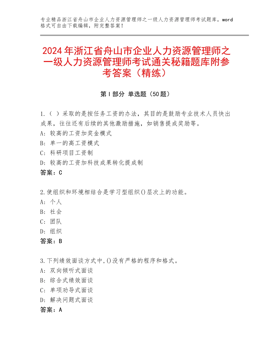 2024年浙江省舟山市企业人力资源管理师之一级人力资源管理师考试通关秘籍题库附参考答案（精练）_第1页