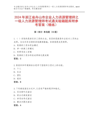 2024年浙江省舟山市企业人力资源管理师之一级人力资源管理师考试通关秘籍题库附参考答案（精练）