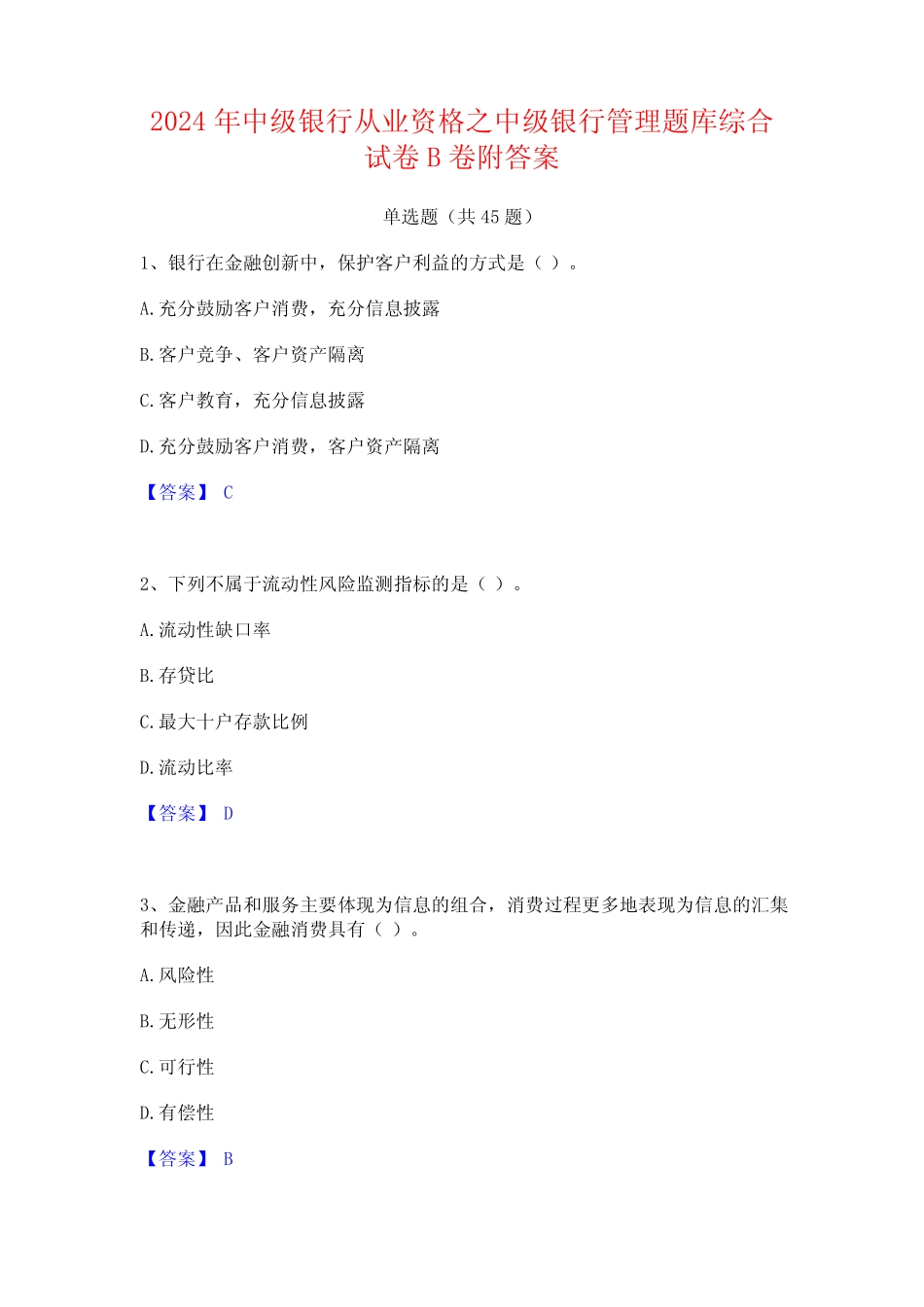 2024年中级银行从业资格之中级银行管理题库综合试卷B卷附答案 _第1页