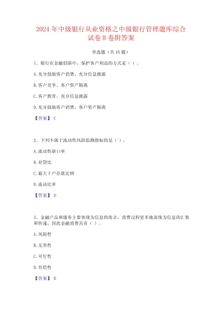 2024年中级银行从业资格之中级银行管理题库综合试卷B卷附答案 
