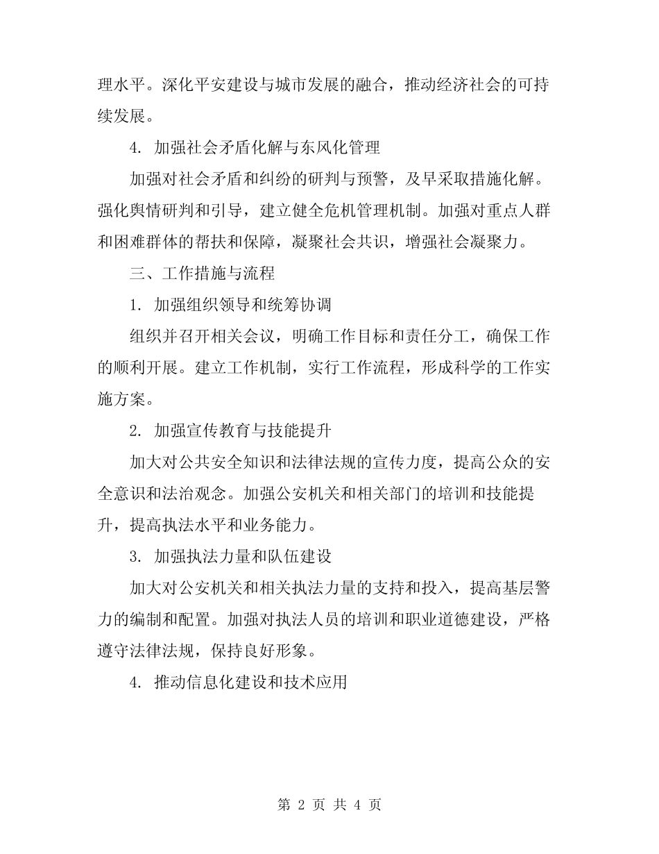2024年综合治理暨维护稳定平安创建工作计划_第2页