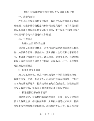 2024年综合治理暨维护稳定平安创建工作计划