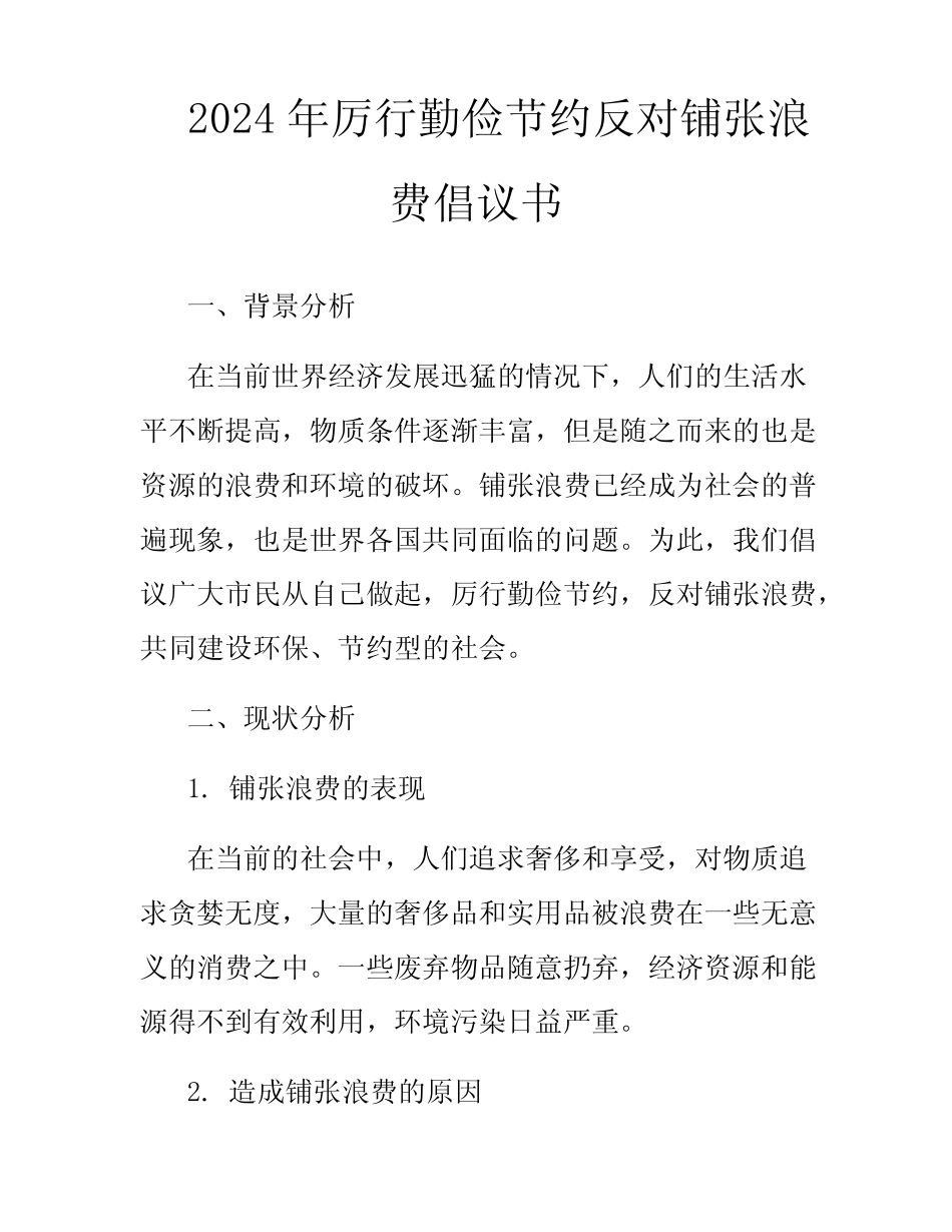 2024年厉行勤俭节约反对铺张浪费倡议书_第1页