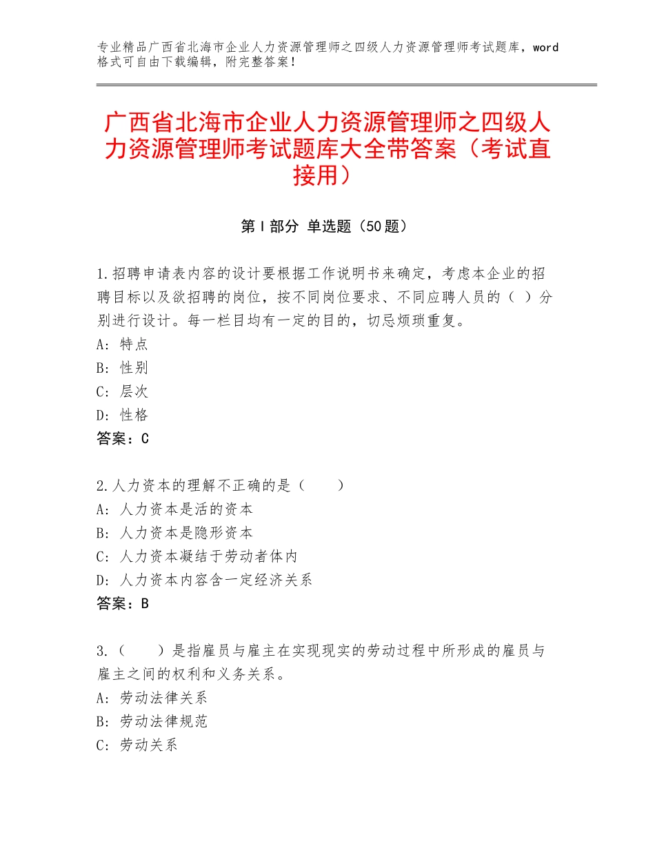 广西省北海市企业人力资源管理师之四级人力资源管理师考试题库大全带答案（考试直接用）_第1页